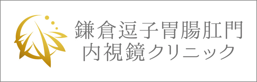 鎌倉逗子胃腸肛門内視鏡クリニック