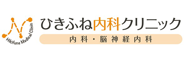 ひきふね内科クリニック
