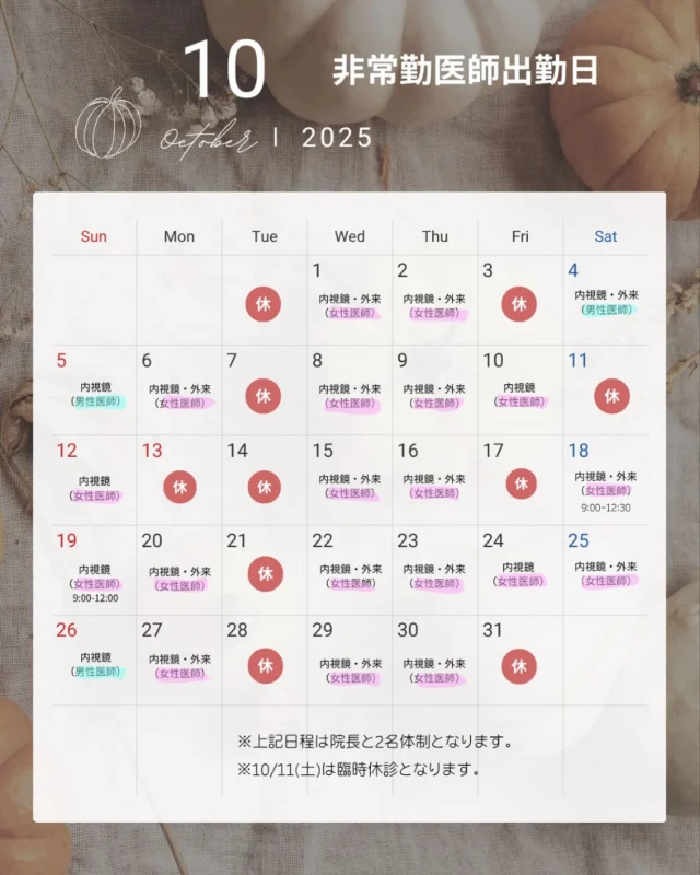 こんにちは🌞
かわはら内視鏡・消化器内科クリニックです

10月の非常勤医師の診察日をご連絡いたします👩🏻‍⚕️🗓
外来診察と内視鏡検査を行っておりますので
詳しくはHPをご確認ください。
予約制となりますので事前にweb予約をお願いいたします。

何か気になることがございましたらお問い合わせ下さい😌
プロフィールからHP詳細がご覧になれます🏥

#和光市#内視鏡#消化器内科#clinic#胃カメラ#大腸カメラ