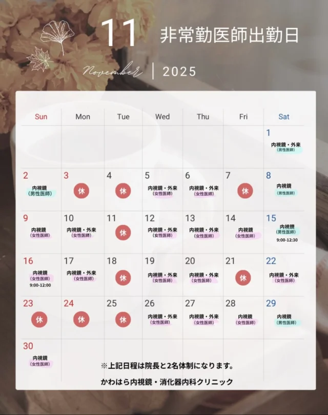 こんにちは🌞
かわはら内視鏡・消化器内科クリニックです

11月の非常勤医師の診察日をご連絡いたします👩🏻‍⚕️🗓
外来診察と内視鏡検査を行っておりますので
詳しくはHPをご確認ください。
予約制となりますので事前にweb予約をお願いいたします。

何か気になることがございましたらお問い合わせ下さい😌
プロフィールからHP詳細がご覧になれます🏥

#和光市#内視鏡#消化器内科#clinic#胃カメラ#大腸カメラ