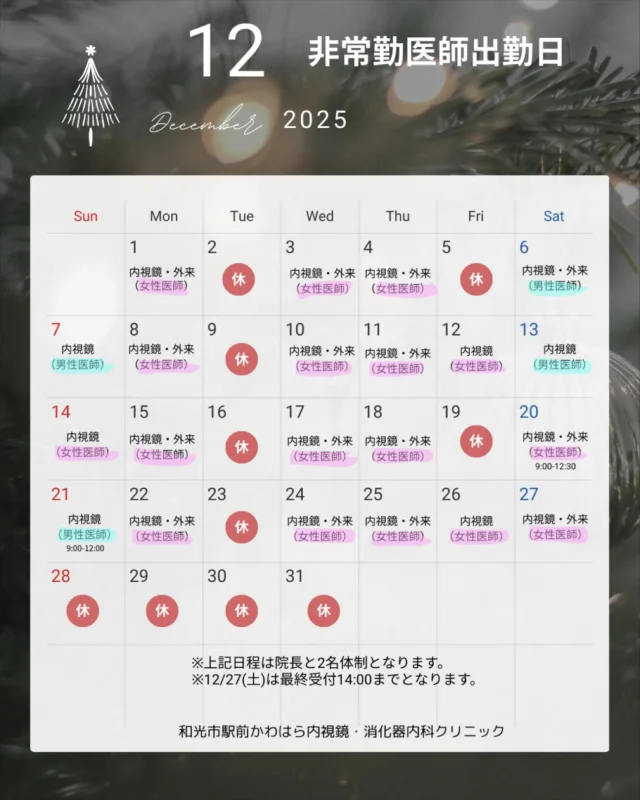こんにちは🎄
かわはら内視鏡・消化器内科クリニックです

12月の非常勤医師の診察日をご連絡いたします👩🏻‍⚕️🗓
外来診察と内視鏡検査を行っておりますので
詳しくはHPをご確認ください。
年内最終日は12/27(土)最終受付時間14時までとなりますので
よろしくお願いいたします。

何か気になることがございましたらお問い合わせ下さい😌
プロフィールからHP詳細がご覧になれます🏥

#和光市#内視鏡#消化器内科#clinic#胃カメラ#大腸カメラ