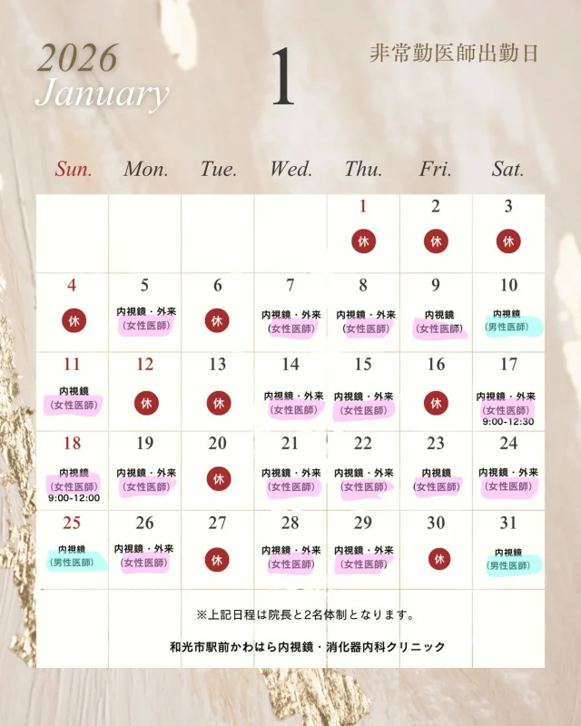 かわはら内視鏡・消化器内科クリニックです🎍

1月の非常勤医師の診察日をご連絡いたします👩🏻‍⚕️🗓
外来診察と内視鏡検査を行っておりますので
詳しくはHPをご確認ください。

何か気になることがございましたらお問い合わせ下さい😌
プロフィールからHP詳細がご覧になれます🏥

#和光市#内視鏡#消化器内科#clinic#胃カメラ大腸カメラ