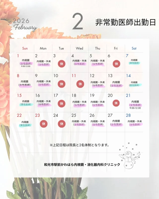 かわはら内視鏡・消化器内科クリニックです🎍

2月の非常勤医師の診察日をご連絡いたします👩🏻‍⚕️🗓
外来診察と内視鏡検査を行っておりますので
詳しくはHPをご確認ください。

何か気になることがございましたらお問い合わせ下さい😌
プロフィールからHP詳細がご覧になれます🏥

#和光市#内視鏡#消化器内科#clinic#胃カメラ大腸カメラ